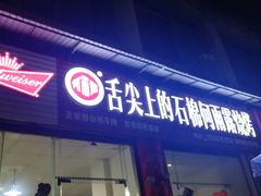 门面-舌尖上的石棉何雨露烧烤