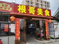 -根哥美食大雁岛(魁东一路店)