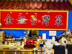 -金姐台湾菜(珠江路店)