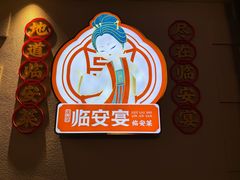 -临安宴临安菜(博物馆店)