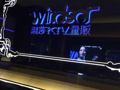 -温莎KTV(珠江路店)