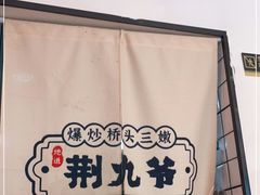 -荆九爷爆炒桥头三嫩(浙大店)