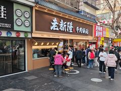 -老新隆牛肉锅贴(新街口店)
