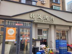 -韩风烤牛肉冷面店