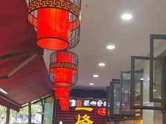 -一烙锅(友谊店)