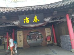 -冶春茶社(珍园店)