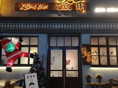 -捡角台湾食堂(花木Plus乐坊店)