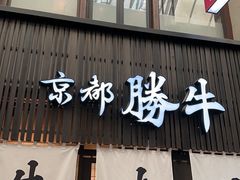 -炸牛排 京都胜牛(京都站前店)