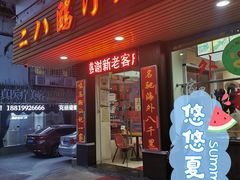 门面-二八鸥汀老鹅(金涛庄店)