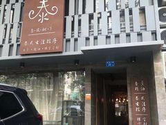 -泰·菩提树下[泰式按摩x精油SPAx肩颈头疗](新景店)