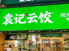 -袁记云饺(南门口店)