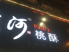 -泸溪河桃酥(秦淮夫子庙一店)