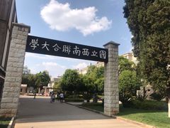 -云南师范大学(一二一西南联大校区)