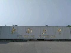 -东南大学(九龙湖校区)