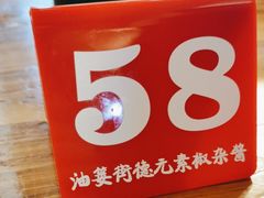 -素椒杂酱面(油篓街店)