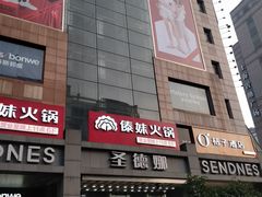 -傣妹火锅(南京东路一店)