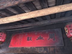 门面-周血旺老店