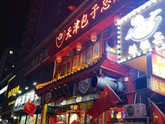 -宝正臻天津包子总店(金阳光居易店)