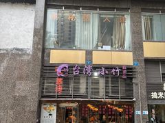 -台湾小竹(华宇广场店)