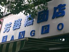 门面-芳婆糕团店(王府大街店)
