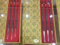 -王一品斋笔庄(总店)