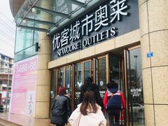 -优客城市奥莱