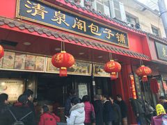 门面-清泉阁包子铺(中山路店)