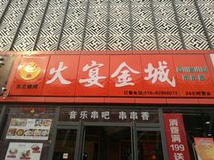 门面-三个大叔东北烧烤·砂锅菜(西三旗店)