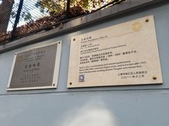 -巴金故居