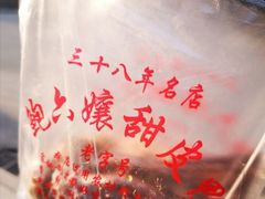 -鲍六孃甜皮鸭