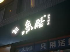 -鱼酷活鱼烤鱼(中联广场店)