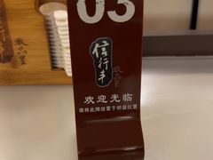 -信行丰炖品皇店(光孝路店)