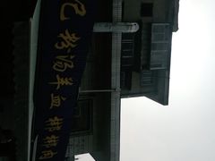-惠记粉汤羊血梆梆肉(永松路店)