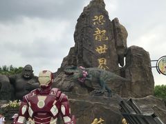 -自然谷恐龙园