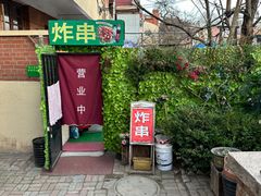 -大学路8号炸串(大学路十四号院店)