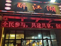 -醉御香渔家园(临沂路与大连路店)