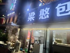 -梁憨包(南岸回龙湾店)