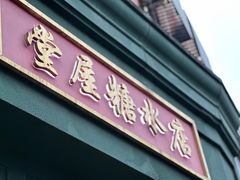 -堂屋糖水店(愚园店)
