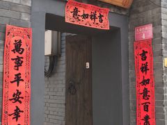 门面-后海16号·北京私房菜