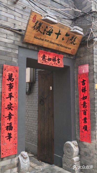 后海16号·北京私房菜门面图片