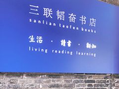 -三联韬奋书店(宽窄巷子店)