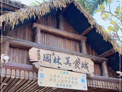 门面-园林美食城·本土农家菜(杨和镇店)
