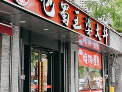 -巴蜀王婆大虾(南锣鼓巷店)