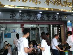 门面-達揚原味燉品(文明路店)