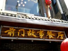 -前门故事烤鸭店(十里河店)