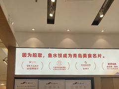 -船歌·鱼水饺青岛菜(国贸商城店)
