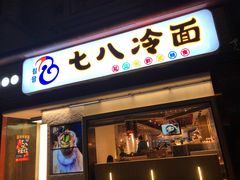 门面-七八冷面·延边朝鲜族美食(圣熙八号店)
