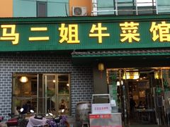 门面-清真马二姐牛菜馆(昆明一分店)