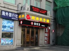 门面-庆丰包子铺(中央大街店)