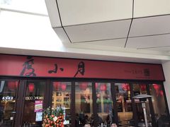 门面-度小月(百老汇美食街店)